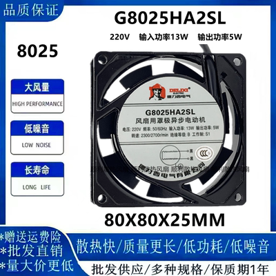 德力西G8025HA2SL8025风扇8CM