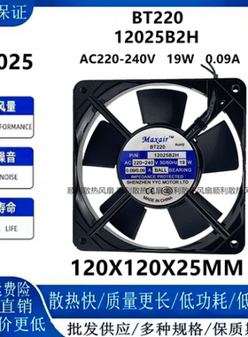 Maxair BT220 12025B2HL 12025 220V19W轴流风机交流散热风扇12cm