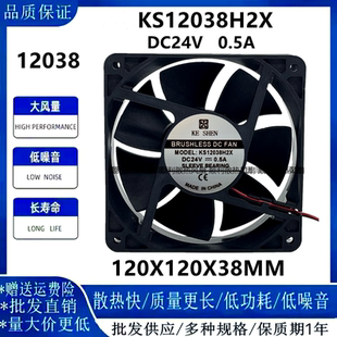 12038 120 24V 厘米120 38MM 0.5A变频器散热风扇12CM KS12038H2X