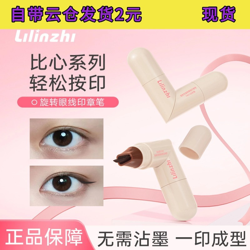 丽琳芝旋转眼线印章笔自然持久速干防水防汗一印成型双头眼线印章