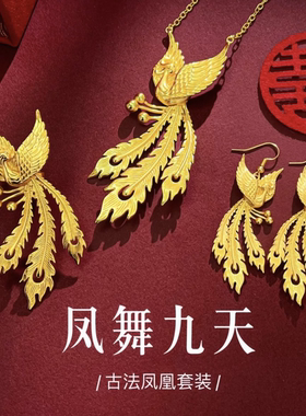 古法凤凰戒指套装女金色九天之鸟