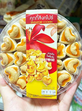 泰国特产SINGAPORE COOKIES心形腰果酥饼零食糕点酥脆220g 易碎