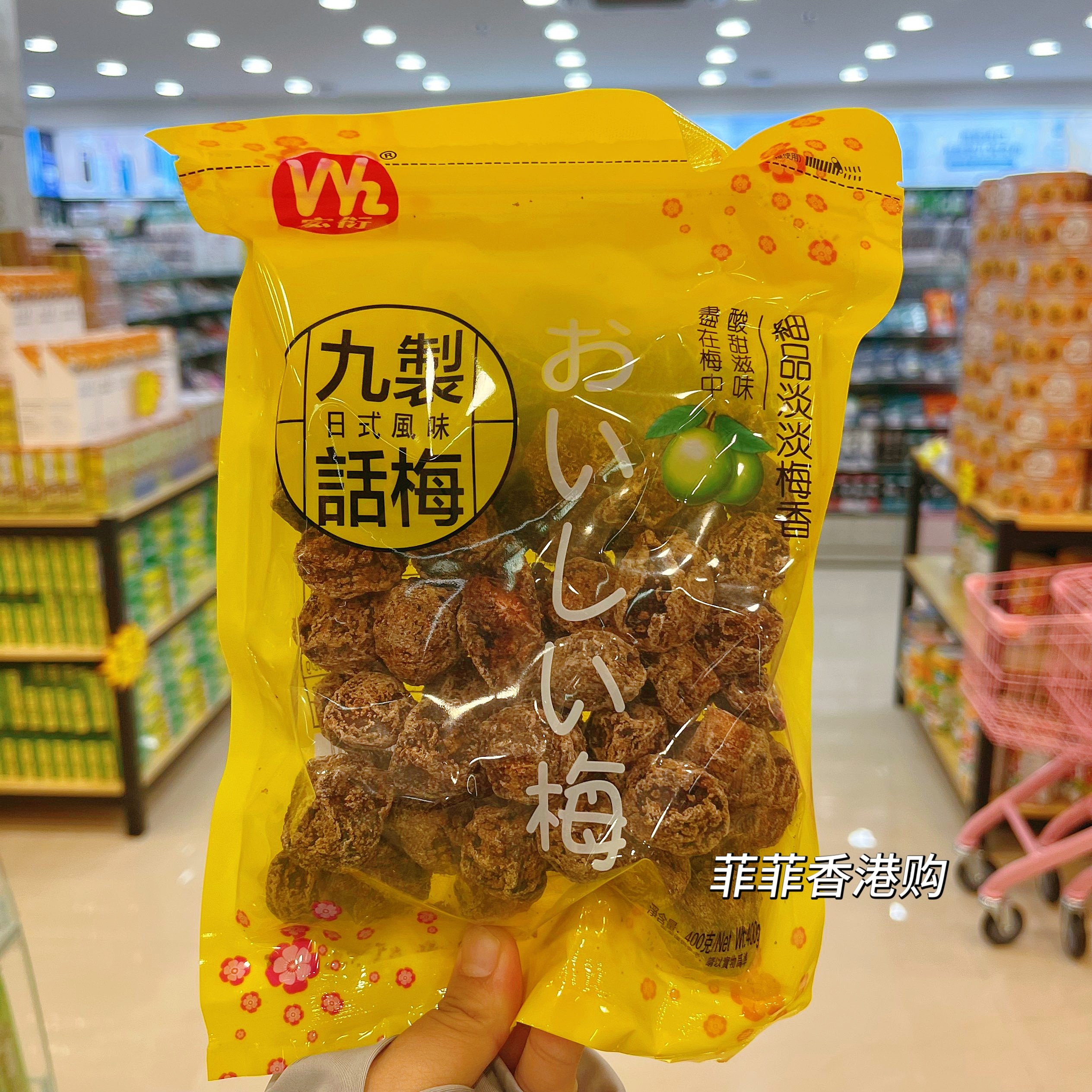 香港宏衍零食蜜饯果干梅肉酸甜梅肉泡水日式风味九制话梅400g