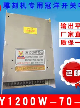雕刻机开关电源冠洋  70V-800W-A 70V1200W18A GY1500W-70-A 包邮