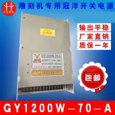 雕刻机开关电源冠洋  70V-800W-A 70V1200W18A GY1500W-70-A 包邮