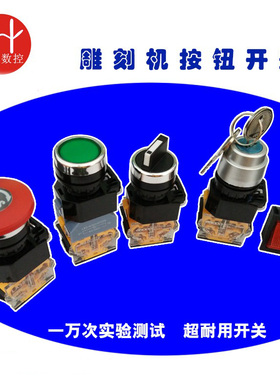 雕刻机红色急停开关紧急停止按钮带灯带锁钥匙开关波档开关单双控