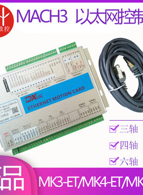雕刻机MACH3以太网运动控制卡可编程三四六轴系统MK3-ET MK4 MK6