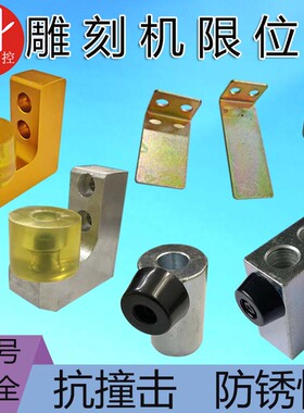 雕刻机限位块限位桩行程限位桩木工石材硬限位防撞块铁件抗撞击块