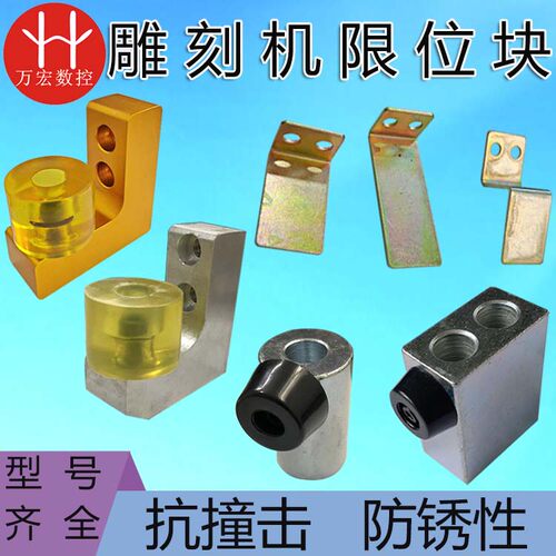 雕刻机限位块限位桩行程