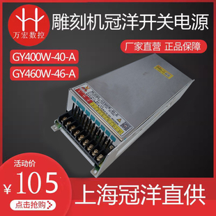 460W 10A 46V 雕刻机上海冠洋开关电源GY40V 10A正品 包邮