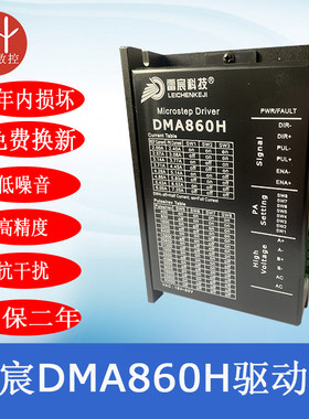 正品雷宸DMA860H步进驱动器