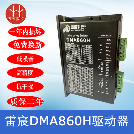 雕刻机正品雷宸DMA860H步进电机驱动器86 57型两相 M542-05包邮