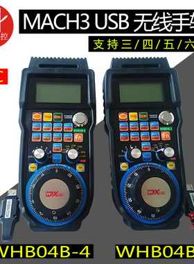 雕刻机MACH3 USB无线手轮 手柄支持3456轴 WHB04B-6 WHB04B-4新款