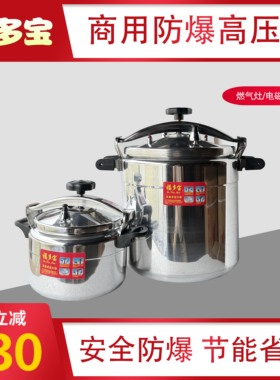 福多宝商用大容量防爆高压锅饭店食堂家用燃气灶电磁炉通用压力锅