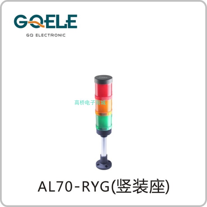 GQELE高桥AL70E-RYGM-31P1竖装座220V红绿黄三色塔灯机床灯故障灯