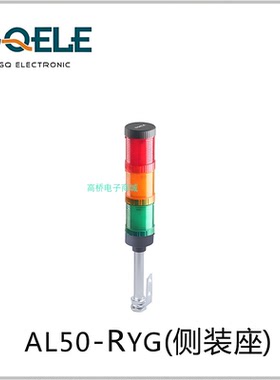 GQELE高桥电子单层警示灯AL50E-RM-31C3侧装220v红色机床设备塔灯