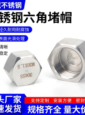 304/316L不锈钢高压外六角内丝堵头管帽内螺纹管帽2346分M20*1.5