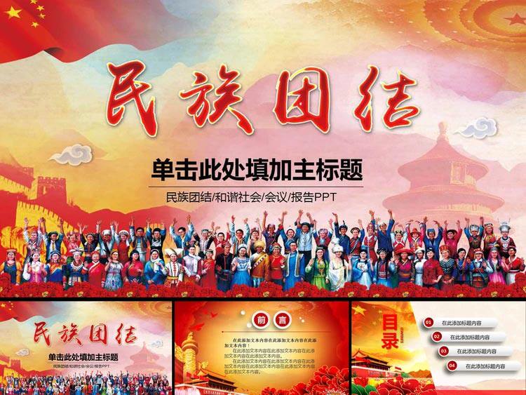 加强民族团结构建和谐社会ppt模板设计用的素材 模板