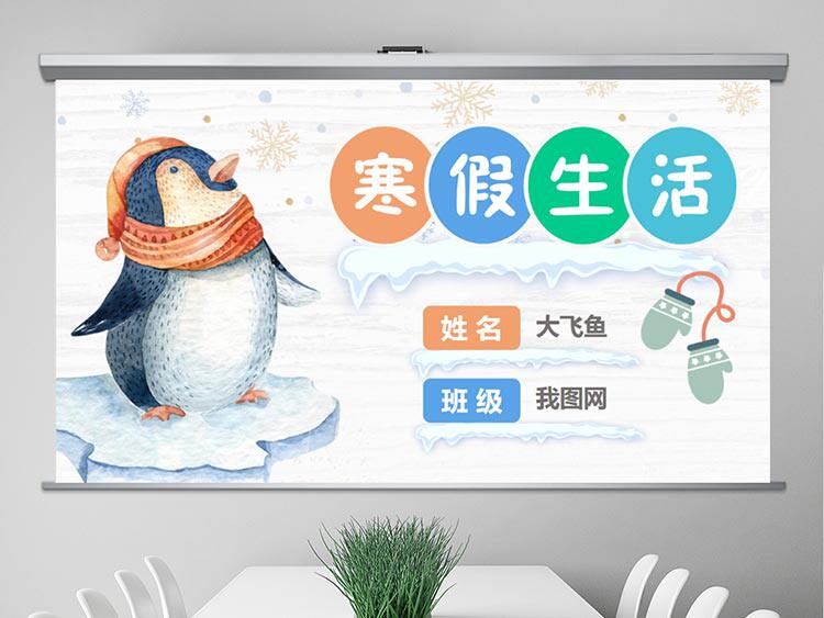 手绘风我的寒假生活ppt卡通学生假期展示素材模板