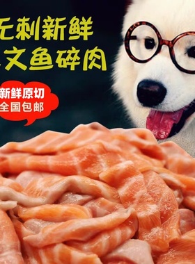 三文鱼边角料狗新鲜碎肉无刺无骨宠物猫粮美毛4斤包邮自制狗粮