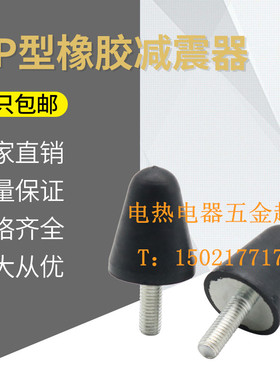 VP型锥形防震螺丝 圆锥型减振脚缓冲垫 尖头橡胶减震器M6-M12包邮