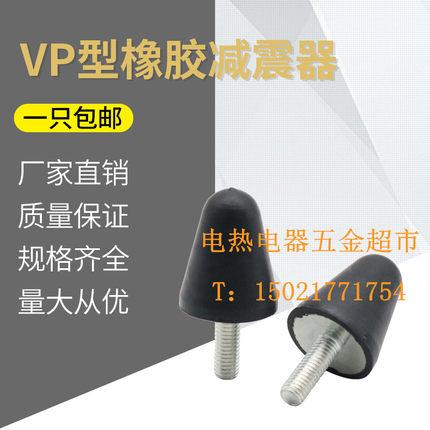 VP型锥形防震螺丝 圆锥型减振脚缓冲垫 尖头橡胶减震器M6-M12包邮