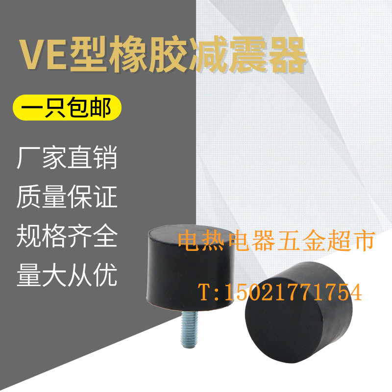 VE型橡胶减震器减震垫减震块橡胶缓冲垫平头M4---M12包邮