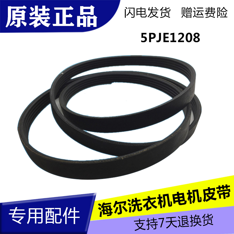 海尔滚筒洗衣机XQG60-10866FM皮带 5PJE1208/5EPJ1208/5PJ1208