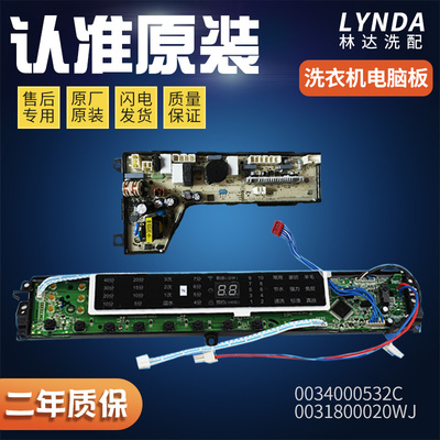 洗衣机电脑板海尔0031800020WJ