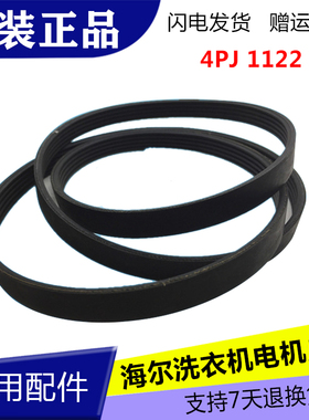 海尔滚筒洗衣机XQG50-ALS1050TX皮带4PJ1120= 4EPJ1122传动带配件