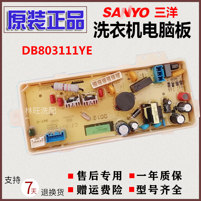 三洋洗衣机电脑板DB7557ES DB8557XS WT8455BIM0S DB803111YE主板