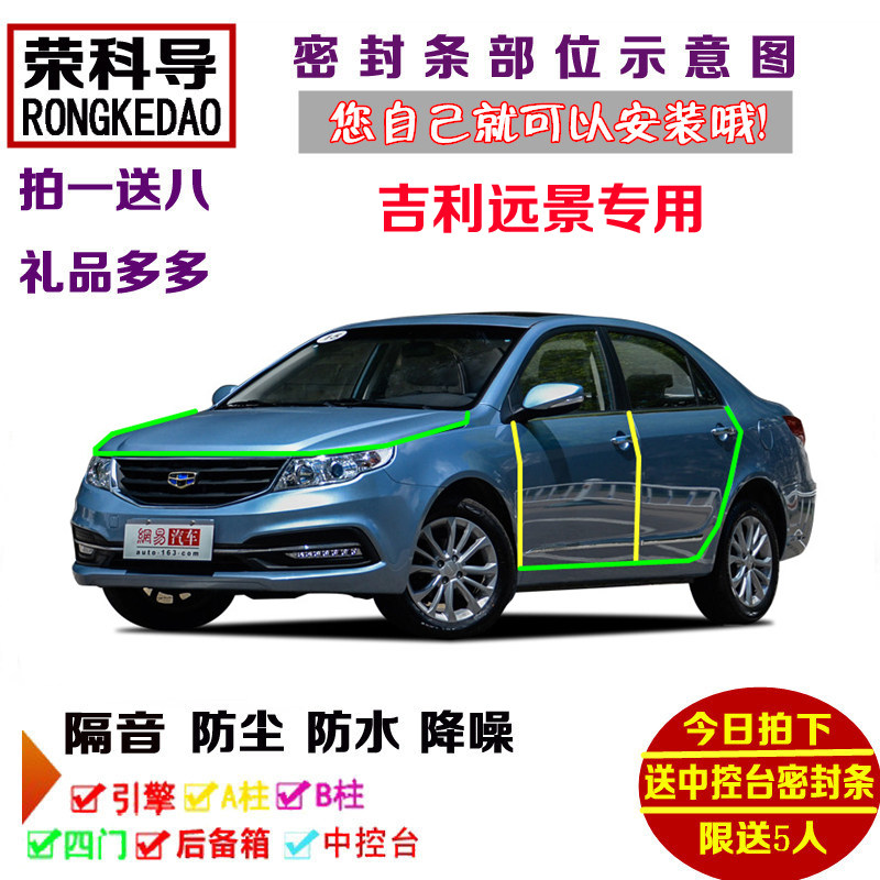 14-17款吉利新远景专用汽车密封条 车门隔音条 全车装饰防尘改装