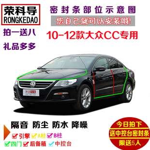10-12款大众老款CC专用汽车密封条 车门隔音条 全车装饰防尘改装