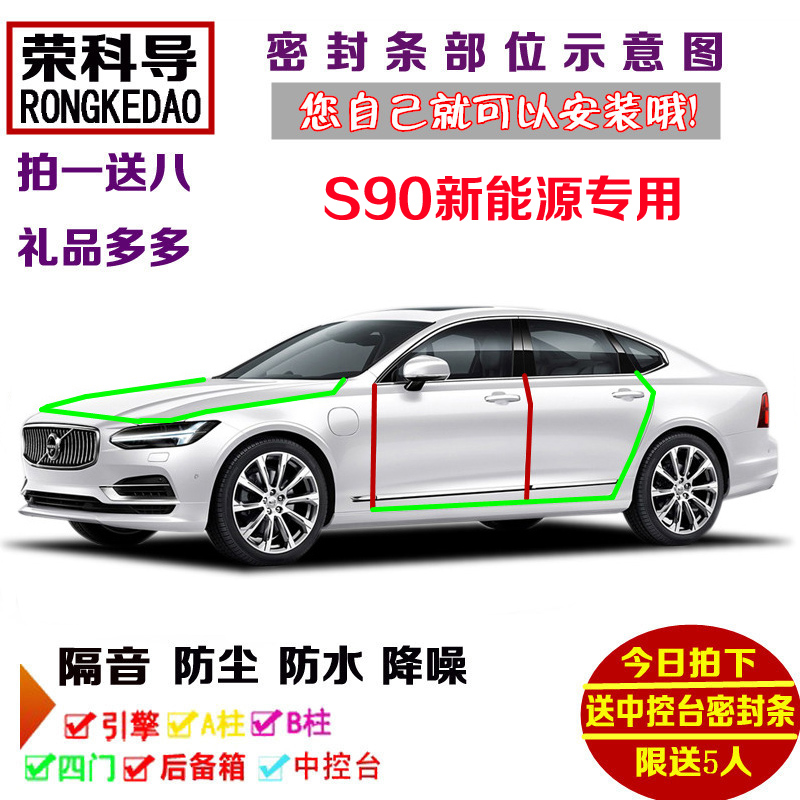 2019款沃尔沃S90新能源T8专用汽车密封条 车门隔音条全车防尘改装