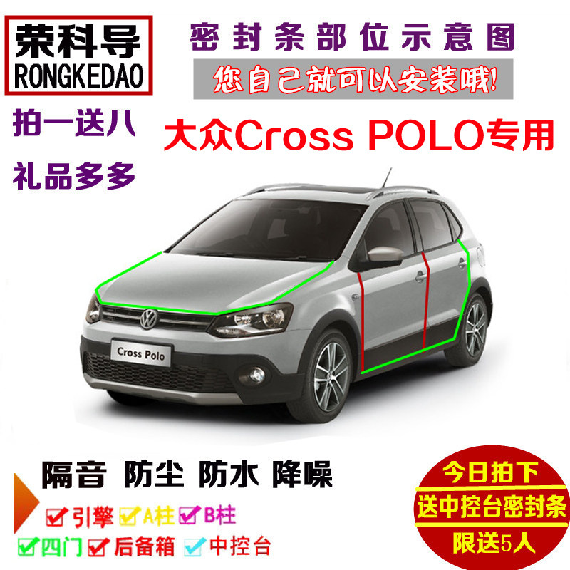 大众Cross POLO专用汽车用密封胶条