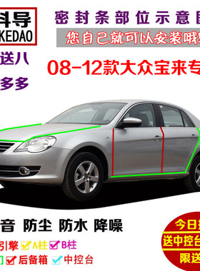 08-12款大众老宝来专用汽车密封条 车门隔音条 全车装饰防尘改装