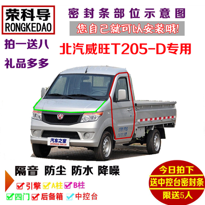 北汽威旺T205-D单排小卡专用汽车密封条 车门隔音条 全车防尘改装