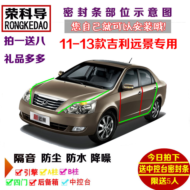 11-13款吉利远景专用汽车密封条 车门隔音条全车装饰防尘加装改装