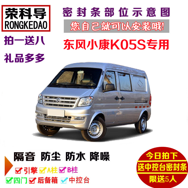东风小康K05S面包车专用汽车密封条 车门隔音条 全车防尘改装配件