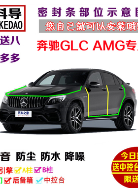 奔驰GLC AMG GLC43 GLC63S专用汽车密封条 车门隔音条 全车加改装