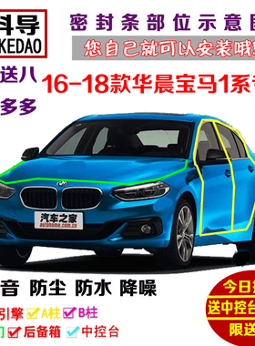 16-18款华晨宝马1系118i120i125i专用汽车密封条 车门隔音条 改装