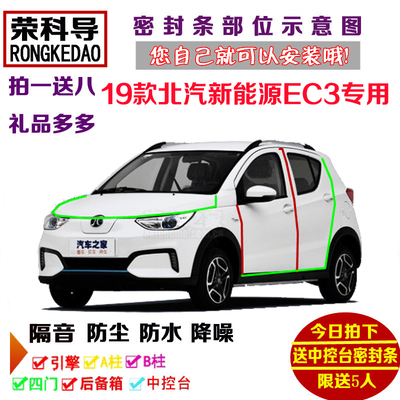 2019款全新北汽新能源EC3专用汽车密封条 车门隔音条全车防尘改装