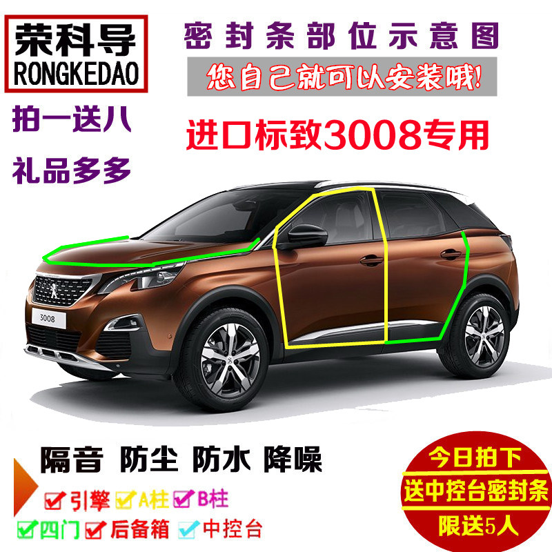 进口标致3008专用汽车密封条 车门隔音条 全车装饰防尘加改装配件