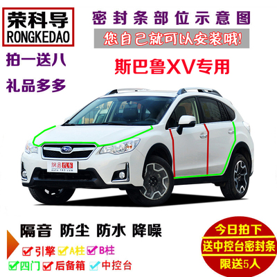 斯巴鲁XV专用汽车密封条 车门隔音条 全车装饰防尘改装加装配件