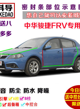华晨中华骏捷FRV专用汽车密封条 车门隔音条 全车防尘加改装配件