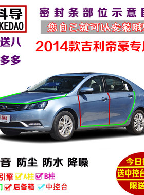 2014款吉利帝豪EC7三厢两厢RV专用汽车密封条 车门隔音条防尘改装