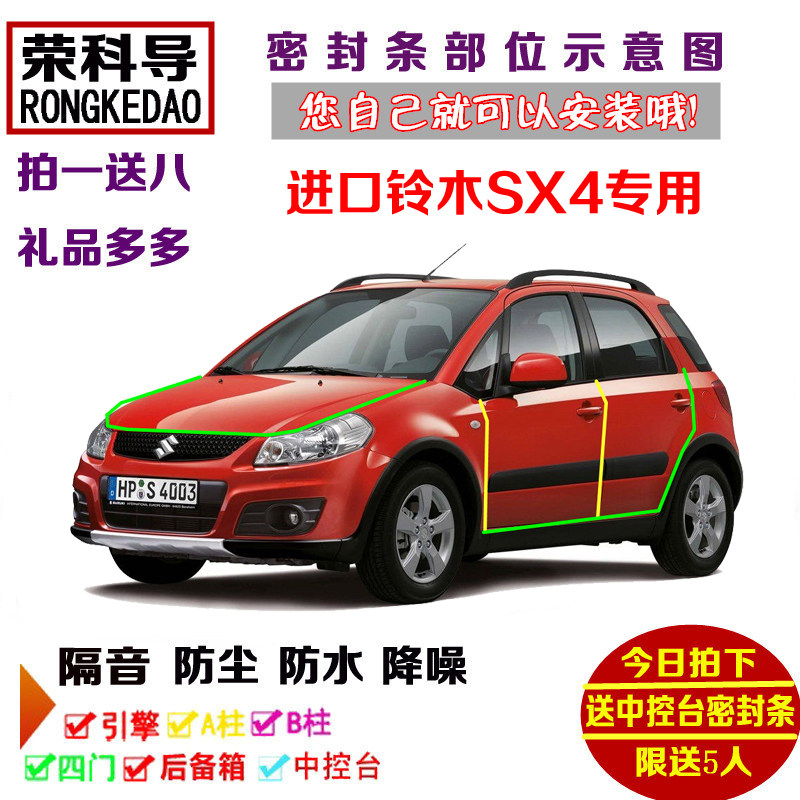 进口铃木SX4三厢专用汽车密封条 车门隔音条 全车防尘加改装配件