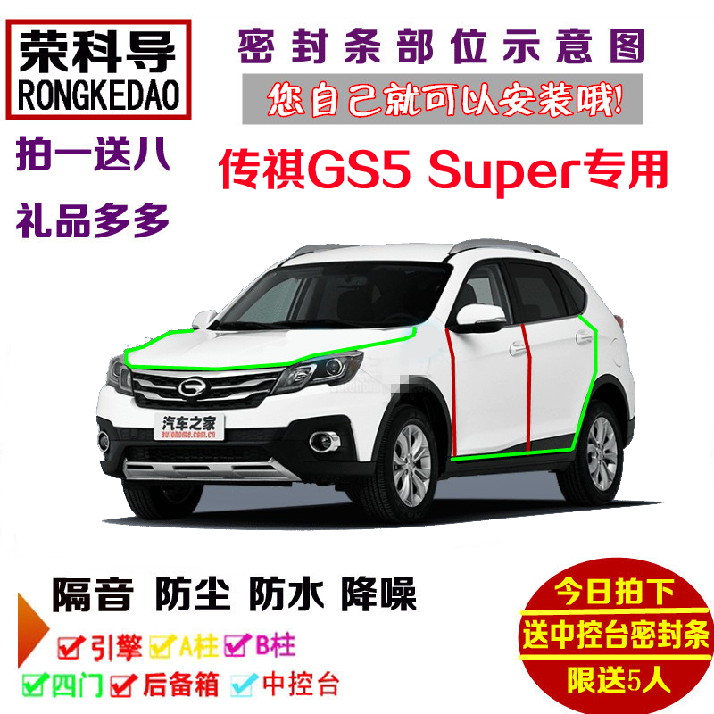 15-16款传祺GS5 Super专用汽车密封条车门隔音条全车防尘加改装