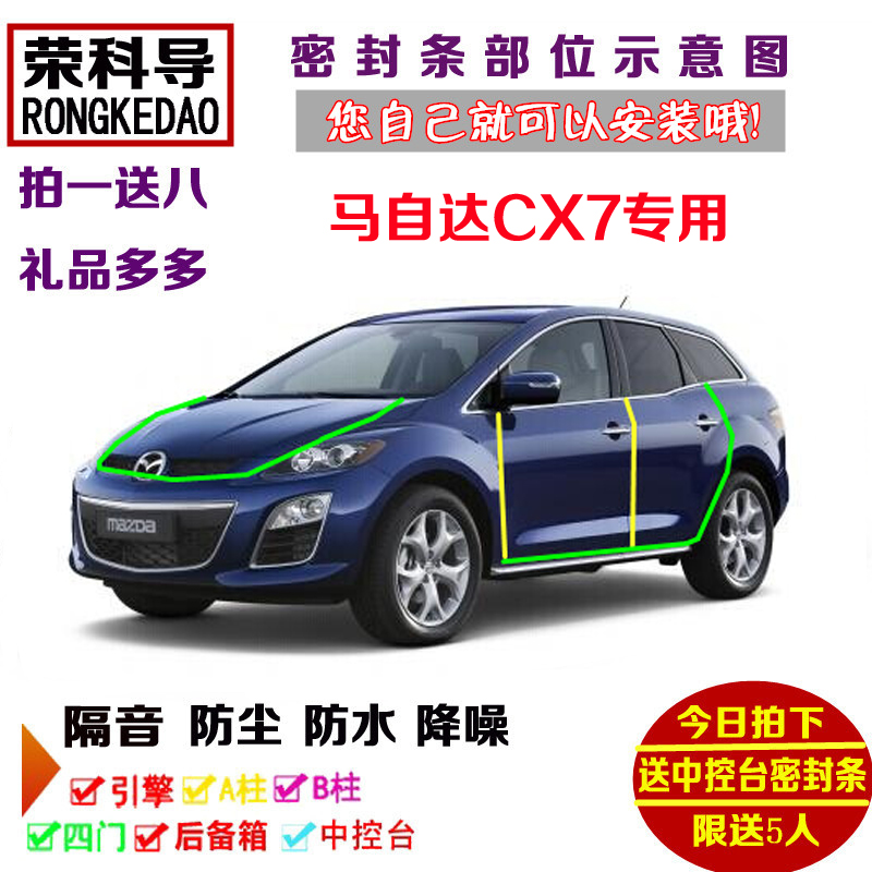马自达CX7专用汽车密封条 车门隔音条 全车装饰防尘改装加装配件