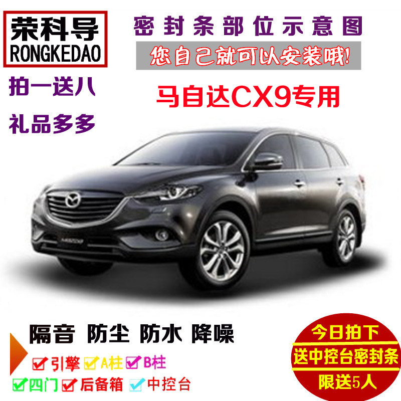 进口马自达CX9专用汽车密封条 车门隔音条 全车防尘改装加装配件